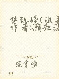 双轨线(姐弟)作者:懒散蒲公英