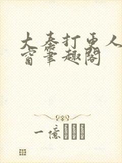 大奉打更人无弹窗笔趣阁