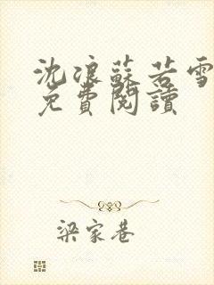 沈浪苏若雪全文免费阅读