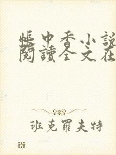 帐中香小说免费阅读全文在线阅笔趣