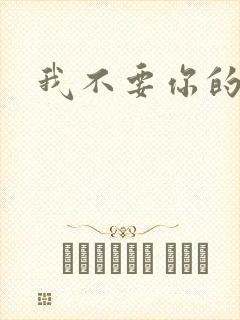 我不要你的承诺