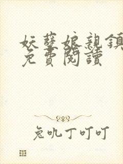 妖孽娘亲镇九天免费阅读