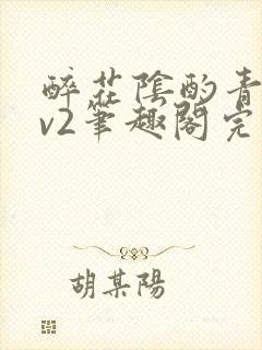 醉花阴酌青栀1v2笔趣阁完整版