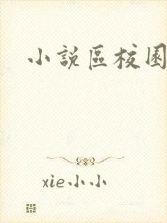 小说区校园春色