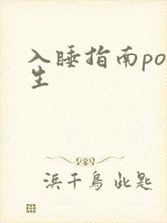 入睡指南po医生