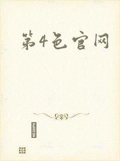 第4色官网