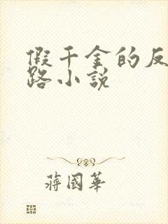 假千金的反杀之路小说