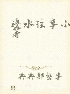 边水往事小说原著