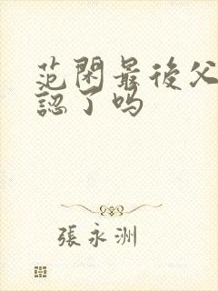 范闲最后父子相认了吗