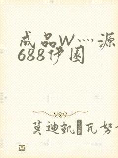 成品W灬源码1688伊园