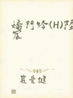 娇门吟(H)陆宸