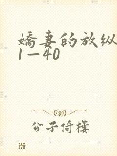 娇妻的放纵交换1—40