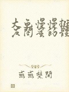 大龟慢慢挺进女友闺蜜的体内视频