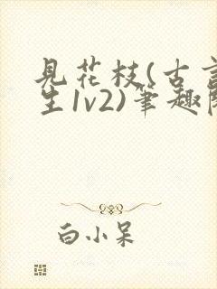 见花枝(古言重生1v2)笔趣阁