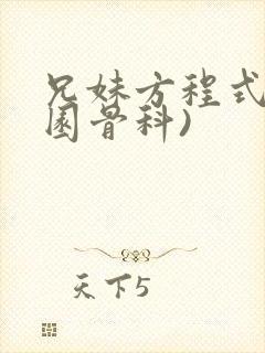 兄妹方程式(校园骨科)