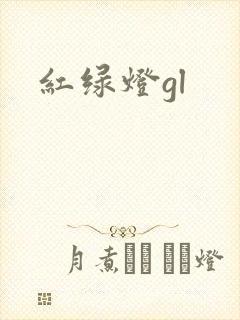 红绿灯gl