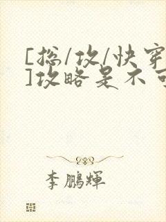 [总/攻/快穿]攻略是不可能攻略的