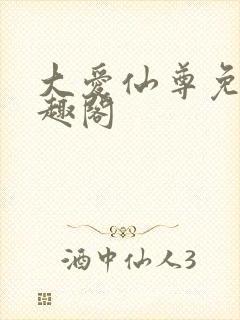 大爱仙尊免费笔趣阁