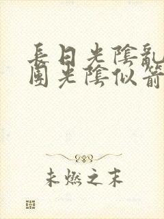 长日光阴乱作一团光阴似箭笔趣