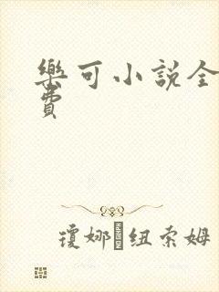 乐可小说全文免费