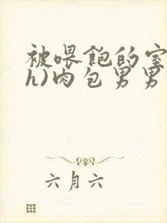 被喂饱的室友(h)肉包男男