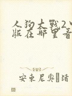 人狗大战2中文版在哪里看