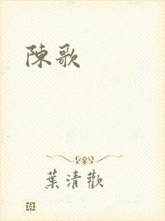陈歌