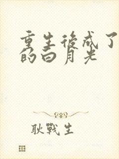 重生后成了皇帝的白月光