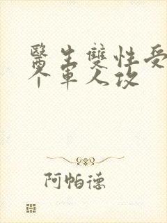 医生双性受 三个军人攻