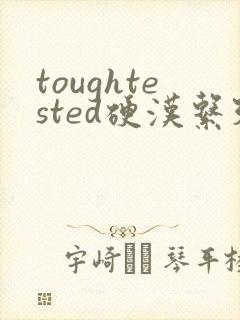 toughtested硬汉系列