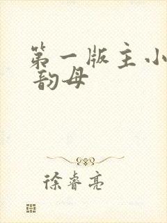 第一版主小说网 韵母