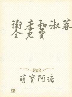 卫老和淑蓉小说全免费