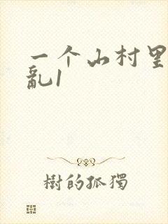 一个山村里的全乱1