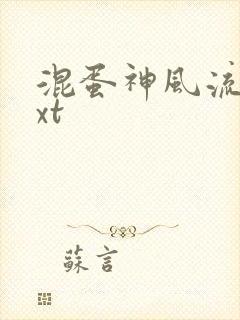 混蛋神风流史txt