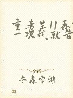 重考生11再做一次我就告诉你