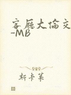 客厅大伦交侩H-MB