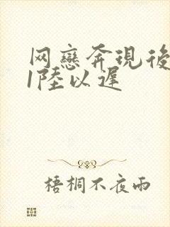 网恋奔现后1v1陆以迟