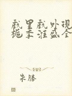 戏里戏外现场林栀季淮盛全文免费阅读