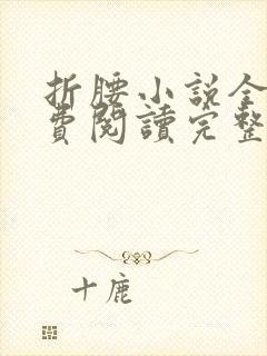 折腰小说全文免费阅读完整版