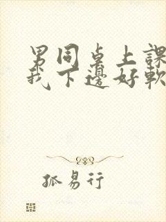 男同桌上课狂揉我下边好软好多水