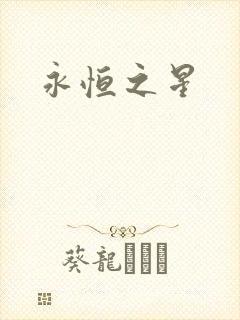 永恒之星