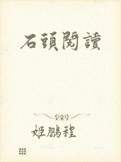 石头阅读