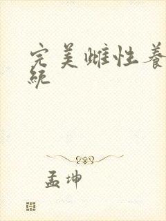 完美雌性养成系统