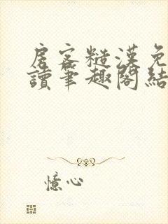 房客糙汉免费阅读笔趣阁结局