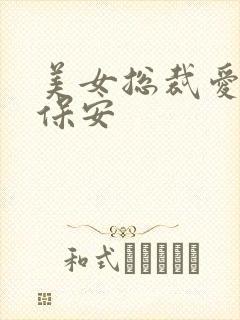 美女总裁爱上小保安