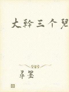 大干三个儿媳妇