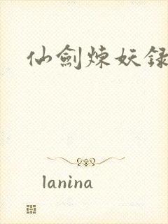 仙剑炼妖录