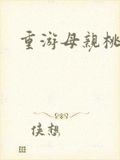 重游母亲桃花源