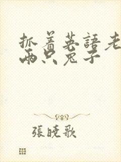 抓着英语老师的两只兔子