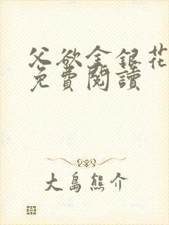 父欲金银花全文免费阅读